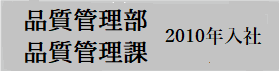 品質管理課　理工学部　電子情報工学科卒